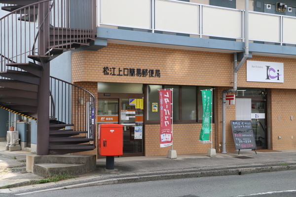 郵便局　松江上口簡易郵便局（郵便局）まで424m
