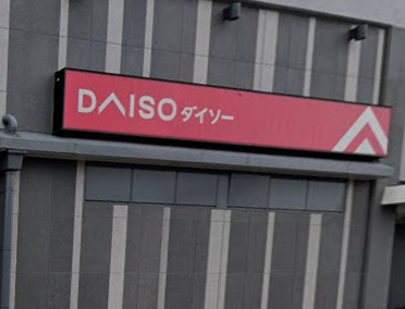 その他　ダイソー俊徳道店（その他）まで1337m
