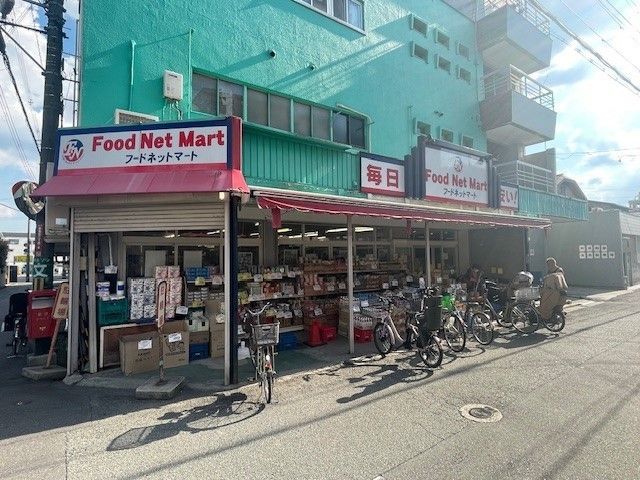 スーパー　フードネットマート（スーパー）まで900m