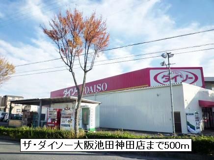 その他　ザ・ダイソー大阪池田神田店（その他）まで500m