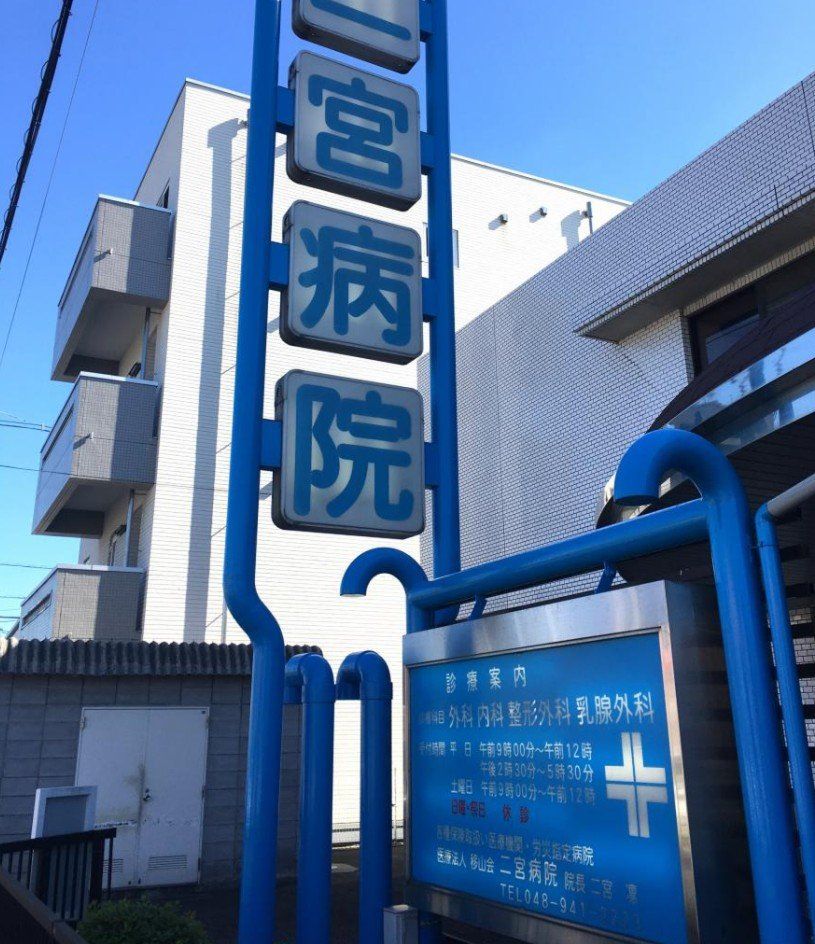 病院　医療法人移山会二宮病院（病院）まで170m
