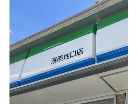 コンビニ　ファミリーマート港築地口店（コンビニ）まで447m