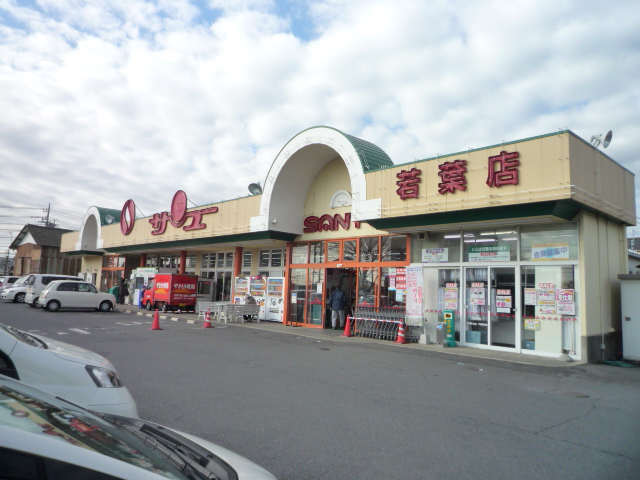 スーパー　サンユーストアー 若葉店（スーパー）まで960m