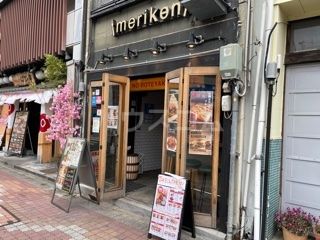 飲食店　meriken（飲食店）まで1842m