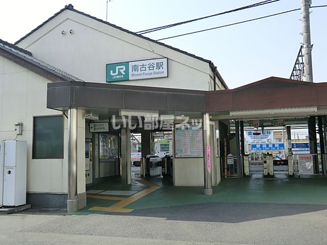 その他　南古谷駅（その他）まで358m