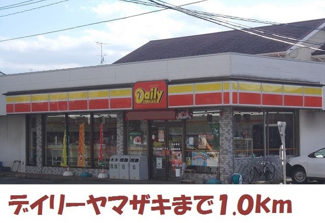 コンビニ　デイリーヤマザキ（コンビニ）まで1000m