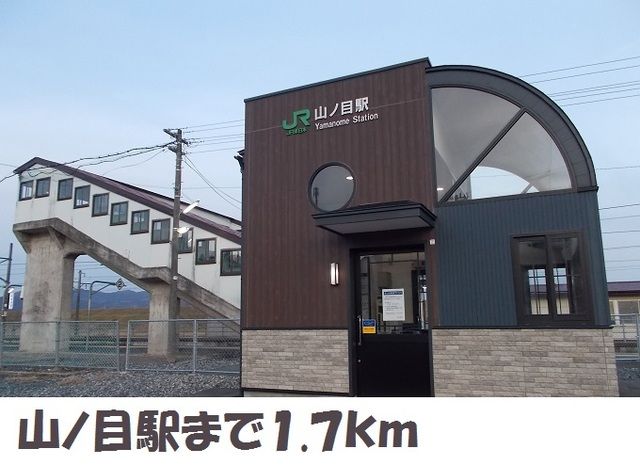その他　山ノ目駅（その他）まで1700m
