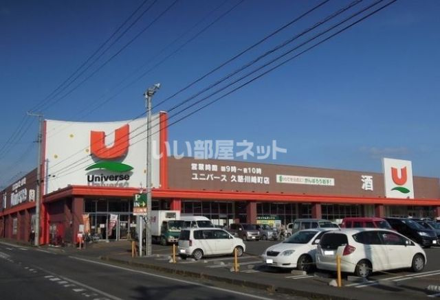 スーパー　ユニバース 久慈・川崎町店（スーパー）まで1383m