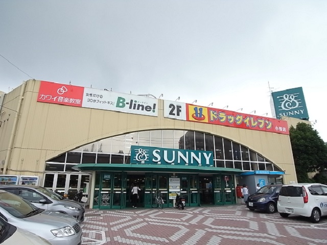 スーパー　サニー小笹店（スーパー）まで567m