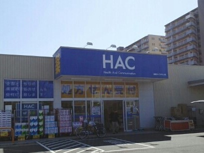 ドラックストア　HAC（ドラッグストア）まで1430m