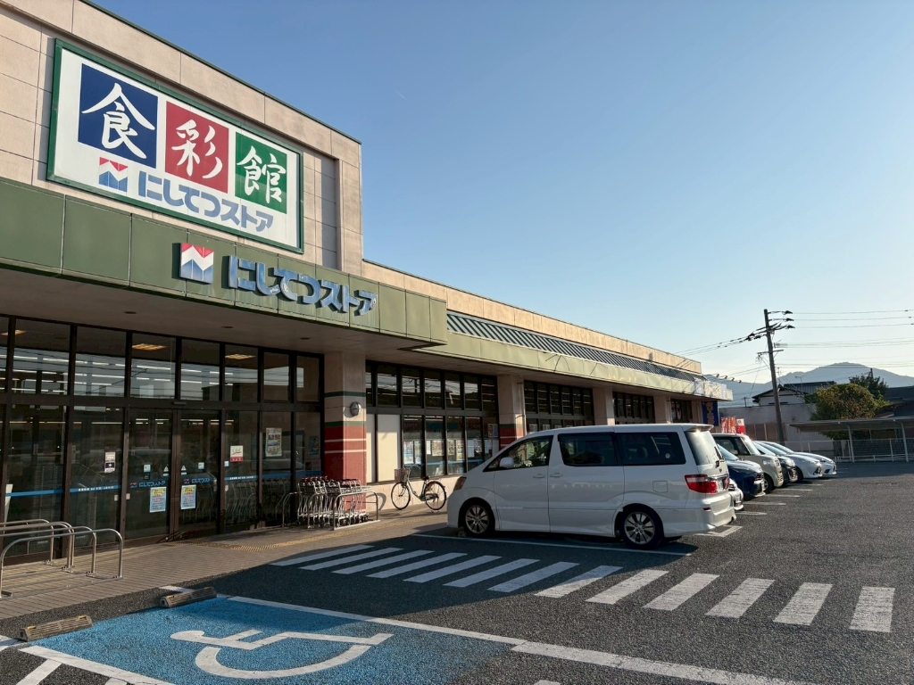 スーパー　にしてつストア 有田店（スーパー）まで1564m