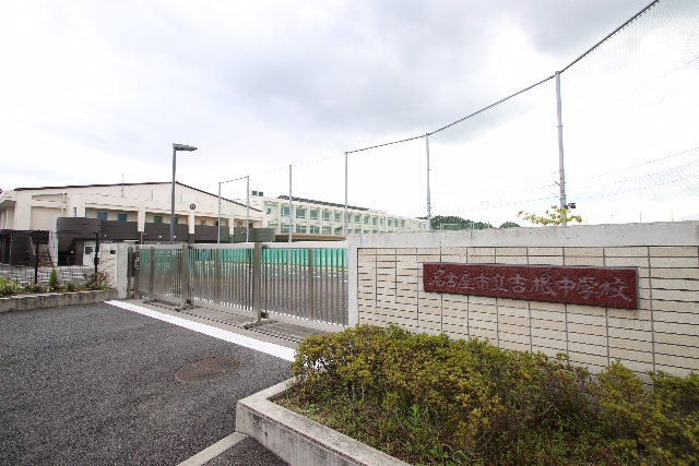 中学校　名古屋市立吉根中学校（中学校）まで1200m