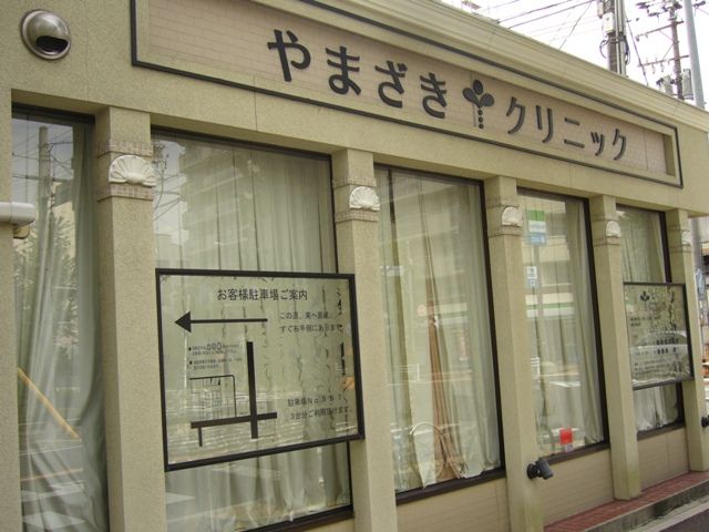 病院　やまざきクリニック（病院）まで221m