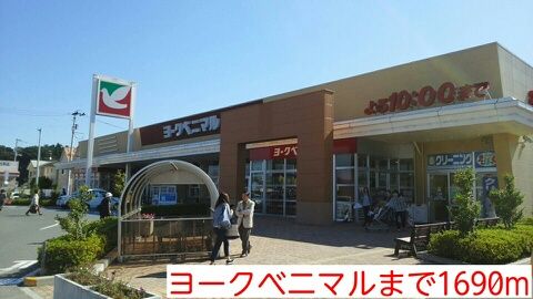 スーパー　ヨークベニマル（スーパー）まで1690m