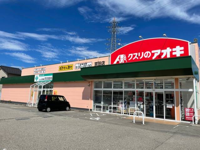ドラックストア　クスリのアオキ　京田店（ドラッグストア）まで396m