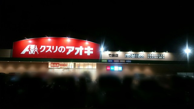 ドラックストア　クスリのアオキ 竹鼻店（ドラッグストア）まで597m