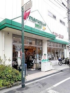 スーパー　マルエツプチ駒込中里１丁目店（スーパー）まで329m