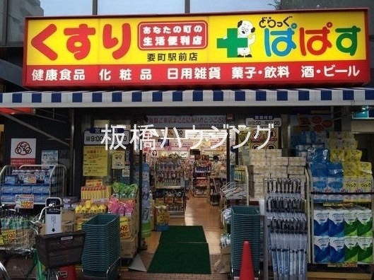 ドラックストア　どらっぐぱぱす要町駅前店（ドラッグストア）まで488m