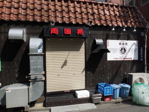 飲食店　ホルモン 両国苑（飲食店）まで618m
