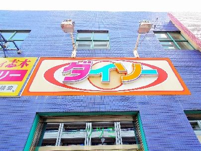 スーパー　ザ・ダイソー 志木カミヤプラザ店（スーパー）まで191m