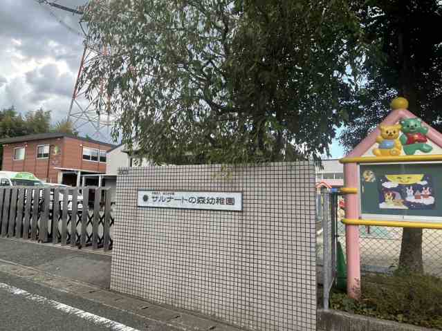幼稚園・保育園　サルナートの森幼稚園（幼稚園・保育園）まで959m