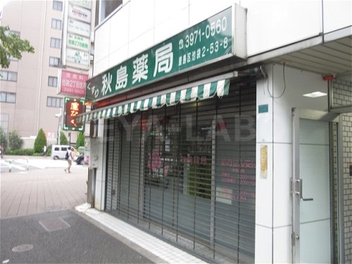 病院　秋島薬局（病院）まで118m