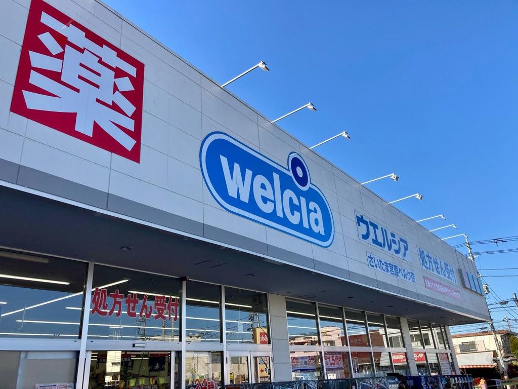 ドラックストア　ウエルシアさいたま宮原ベルク店（ドラッグストア）まで230m