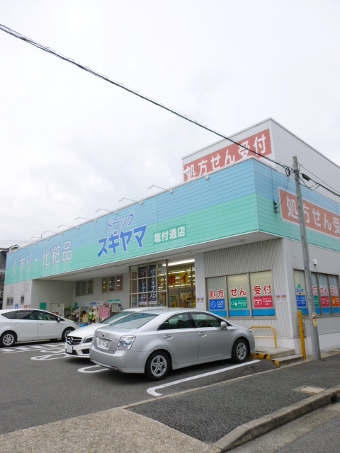 ドラックストア　スギヤマ薬品ドラッグスギヤマ塩付通店（ドラッグストア）まで900m