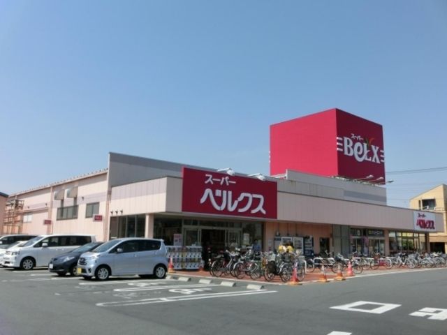 スーパー　ベルクス足立南花畑店（スーパー）まで885m
