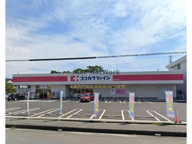 ドラックストア　ココカラファイン岡崎大友店（ドラッグストア）まで391m