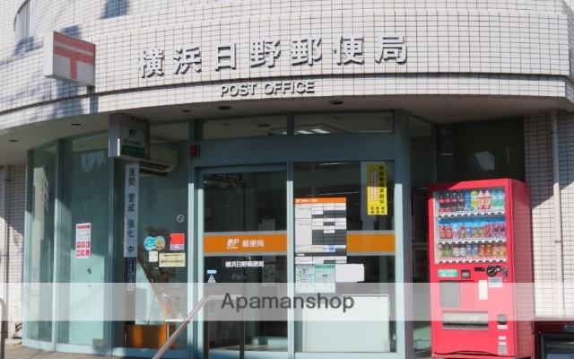 郵便局　横浜日野郵便局（郵便局）まで817m
