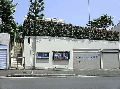 幼稚園・保育園　しらとり台保育園（幼稚園・保育園）まで634m