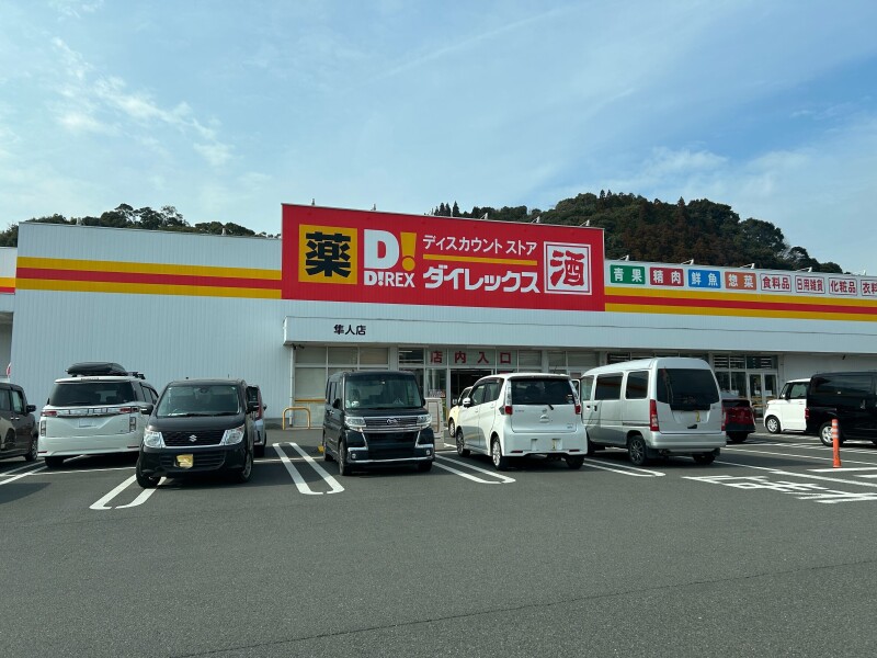 ショッピングセンター　DiREX隼人店（ショッピングセンター）まで992m