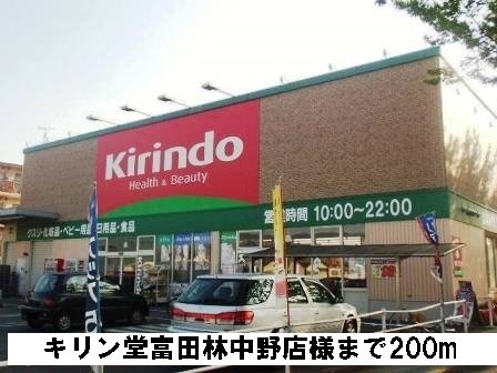 その他　キリン堂富田林中野店様まで200m