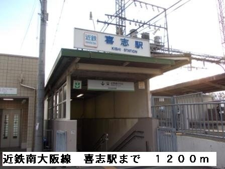 その他　喜志駅まで1200m
