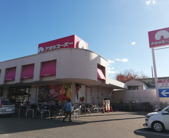 スーパー　アオキスーパー 上飯田店（スーパー）まで421m