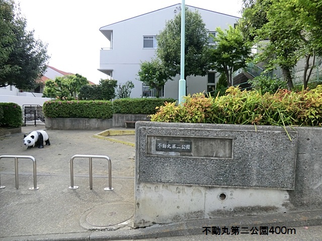 警察署・交番　不動丸第二公園（警察署・交番）まで400m