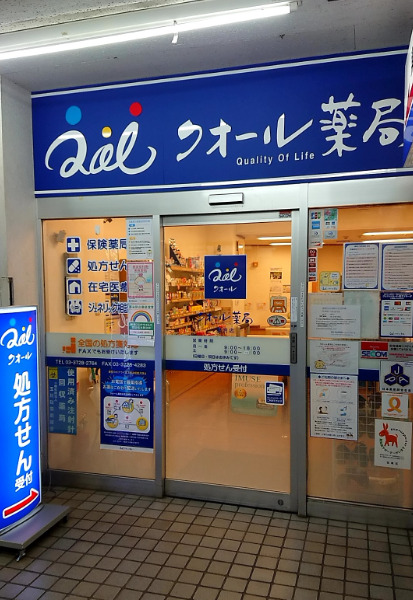 ドラックストア　クオール薬局奥沢店（ドラッグストア）まで512m