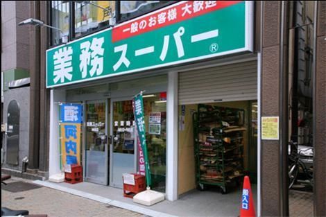 スーパー　業務スーパー（スーパー）まで400m