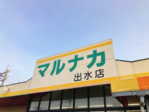 スーパー　マルナカ出水店（スーパー）まで359m