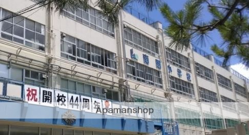 小学校　南陽小学校（小学校）まで113m