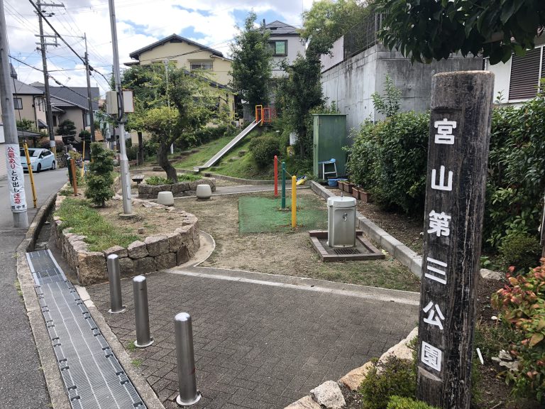 公園　宮山第三公園（公園）まで300m