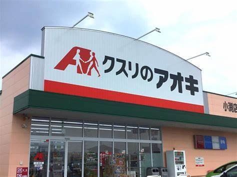 ドラックストア　クスリのアオキ小渕店（ドラッグストア）まで910m