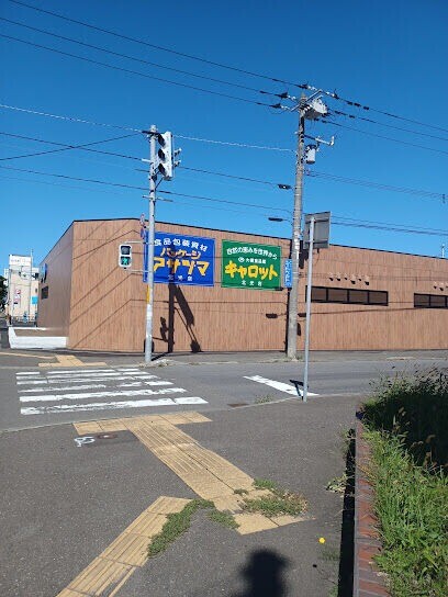 スーパー　大槻食品館・キャロット北光店（スーパー）まで607m
