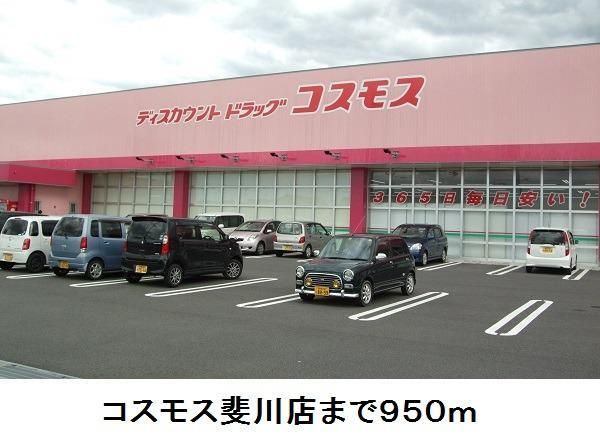 ドラックストア　コスモス斐川店（ドラッグストア）まで950m