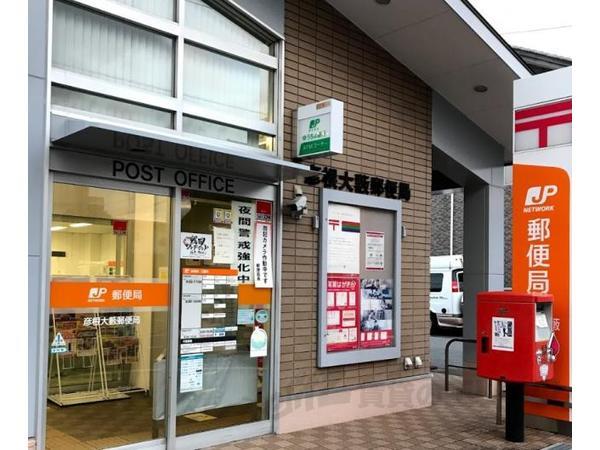 郵便局　彦根大藪郵便局（郵便局）まで730m