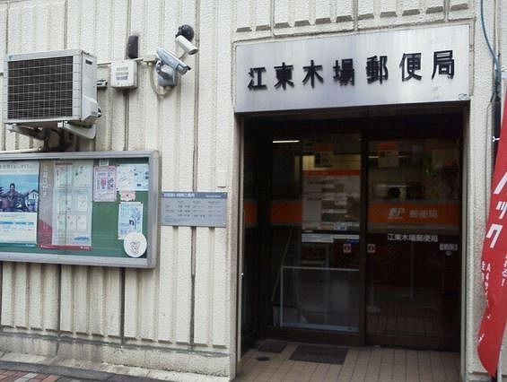 郵便局　江東木場郵便局（郵便局）まで337m