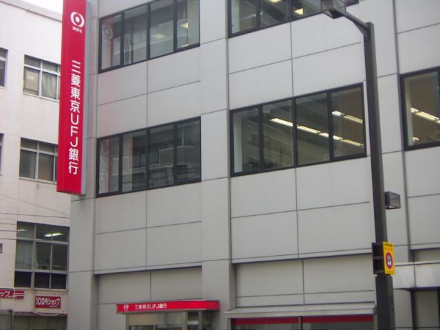 銀行　三菱東京ＵＦＪ銀行（銀行）まで470m
