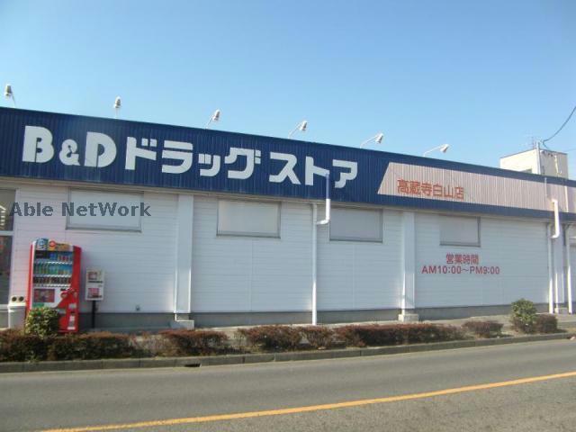 ドラックストア　B＆Dドラッグストア高蔵寺白山店（ドラッグストア）まで1216m