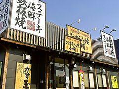飲食店　お好み焼本舗高蔵寺店（飲食店）まで482m